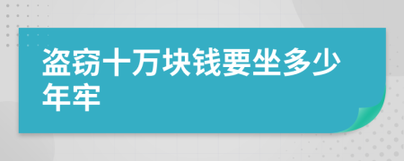 盗窃十万块钱要坐多少年牢