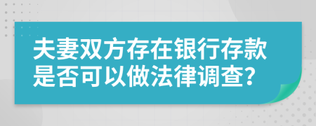 夫妻双方存在银行存款是否可以做法律调查？