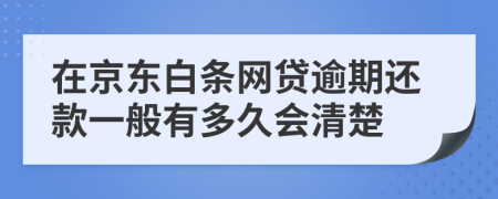 在京东白条网贷逾期还款一般有多久会清楚
