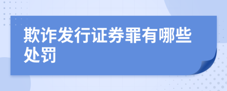 欺诈发行证券罪有哪些处罚