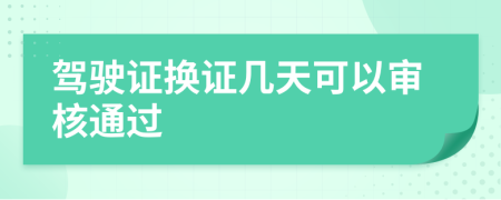 驾驶证换证几天可以审核通过