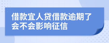 借款宜人贷借款逾期了会不会影响征信