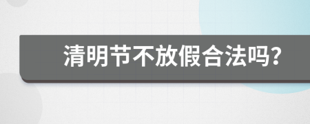 清明节不放假合法吗？