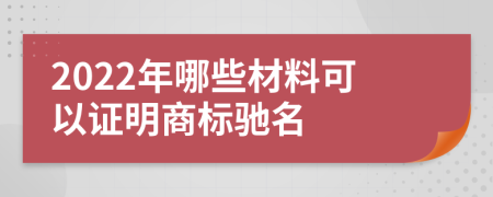 2022年哪些材料可以证明商标驰名