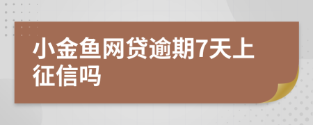 小金鱼网贷逾期7天上征信吗