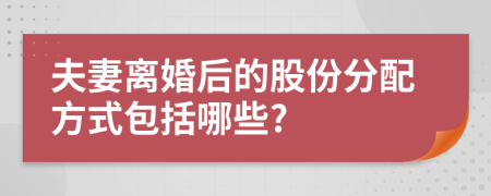 夫妻离婚后的股份分配方式包括哪些?