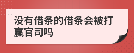 没有借条的借条会被打赢官司吗