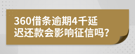 360借条逾期4千延迟还款会影响征信吗？