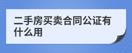 二手房买卖合同公证有什么用
