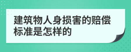 建筑物人身损害的赔偿标准是怎样的