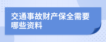 交通事故财产保全需要哪些资料