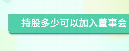 持股多少可以加入董事会