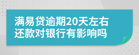 满易贷逾期20天左右还款对银行有影响吗