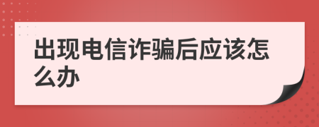 出现电信诈骗后应该怎么办