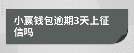 小赢钱包逾期3天上征信吗