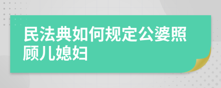 民法典如何规定公婆照顾儿媳妇