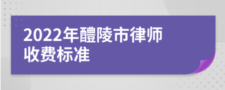 2022年醴陵市律师收费标准