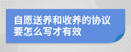 自愿送养和收养的协议要怎么写才有效