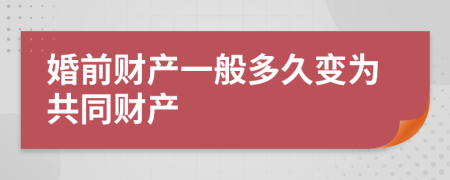 婚前财产一般多久变为共同财产