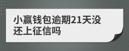 小赢钱包逾期21天没还上征信吗