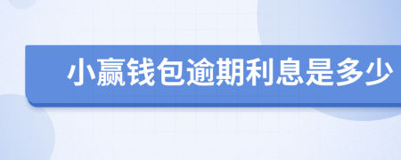 小赢钱包逾期利息是多少