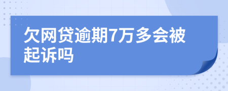 欠网贷逾期7万多会被起诉吗