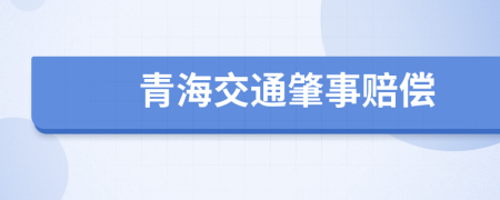 青海交通肇事赔偿