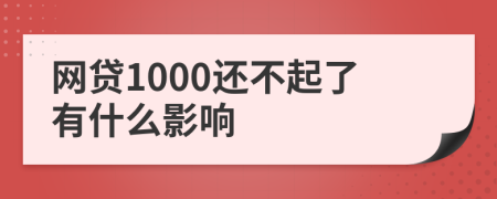 网贷1000还不起了有什么影响