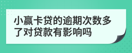 小赢卡贷的逾期次数多了对贷款有影响吗