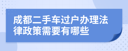 成都二手车过户办理法律政策需要有哪些