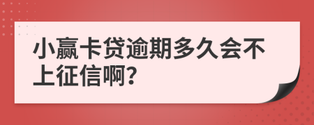 小赢卡贷逾期多久会不上征信啊？