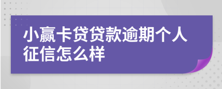 小赢卡贷贷款逾期个人征信怎么样