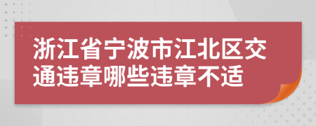 浙江省宁波市江北区交通违章哪些违章不适