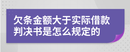 欠条金额大于实际借款判决书是怎么规定的