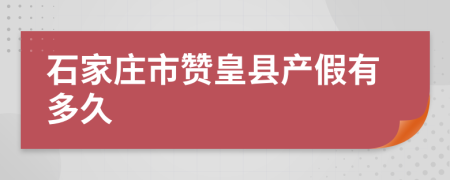 石家庄市赞皇县产假有多久