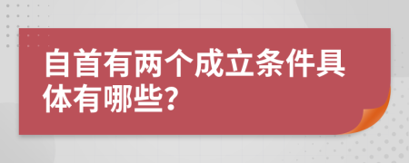 自首有两个成立条件具体有哪些？