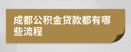 成都公积金贷款都有哪些流程