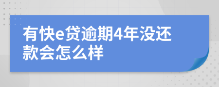 有快e贷逾期4年没还款会怎么样