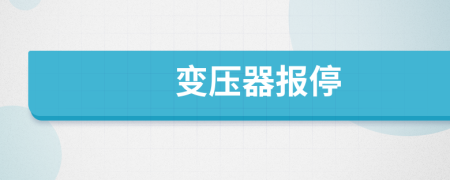 变压器报停