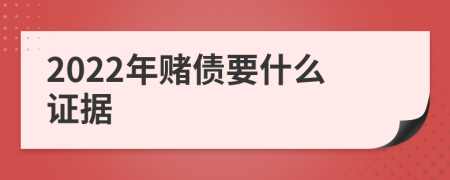 2022年赌债要什么证据