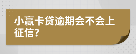 小赢卡贷逾期会不会上征信？