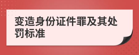 变造身份证件罪及其处罚标准