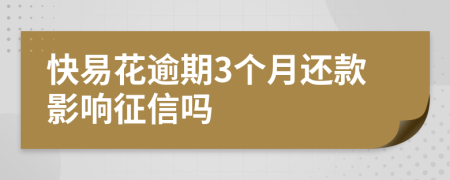 快易花逾期3个月还款影响征信吗