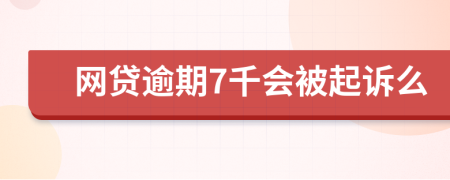 网贷逾期7千会被起诉么