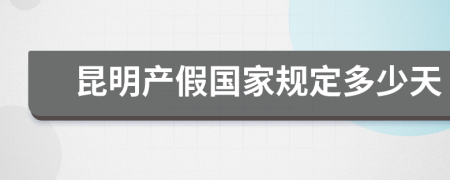 昆明产假国家规定多少天