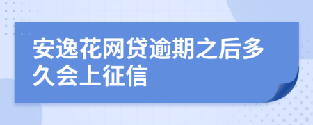 安逸花网贷逾期之后多久会上征信