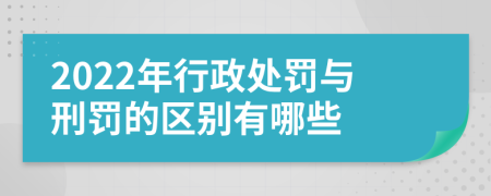 2022年行政处罚与刑罚的区别有哪些