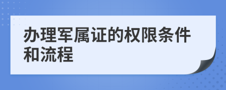 办理军属证的权限条件和流程