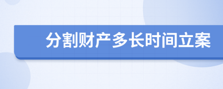 分割财产多长时间立案