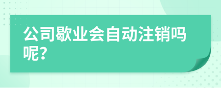 公司歇业会自动注销吗呢？